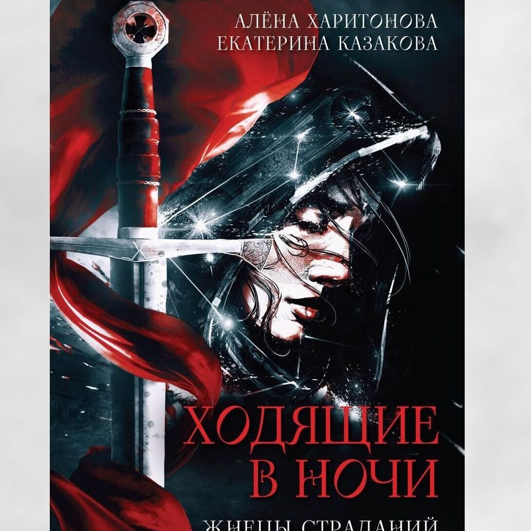 Ходящие в ночи